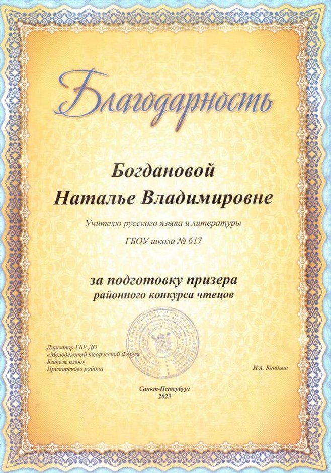2022-2023 Богданова Н.В. (Благодарность призер конкурс чтецов)